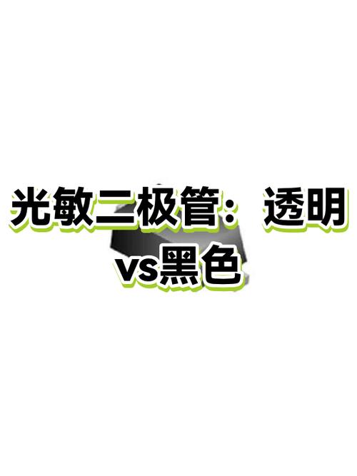 光敏二极管:透明vs黑色