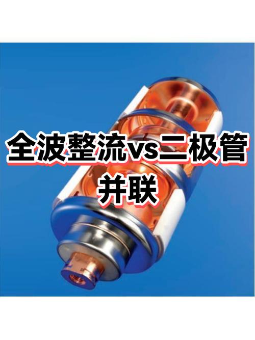 全波整流vs二极管并联